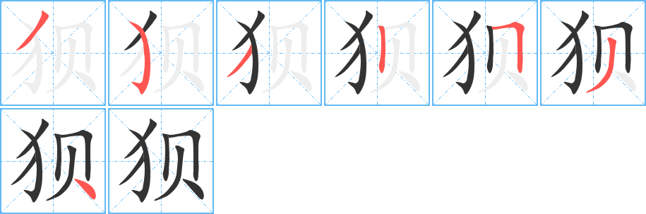 狽的筆順分步演示