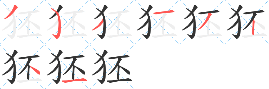 狉的筆順分步演示