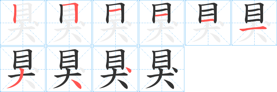 狊的筆順分步演示