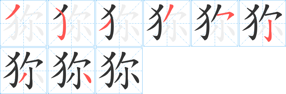 狝的筆順分步演示