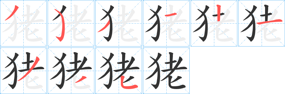 狫的筆順分步演示
