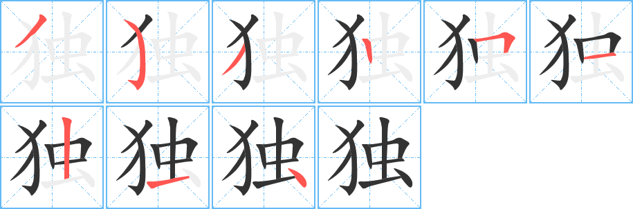 獨的筆順分步演示