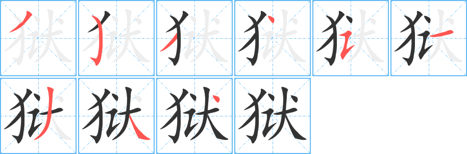 獄的筆順?lè)植窖菔?>
					
                    <hr />
                    <h2>獄的基本信息</h2>
                    <div   id=