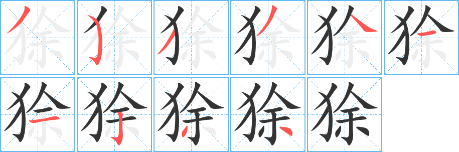 狳的筆順分步演示