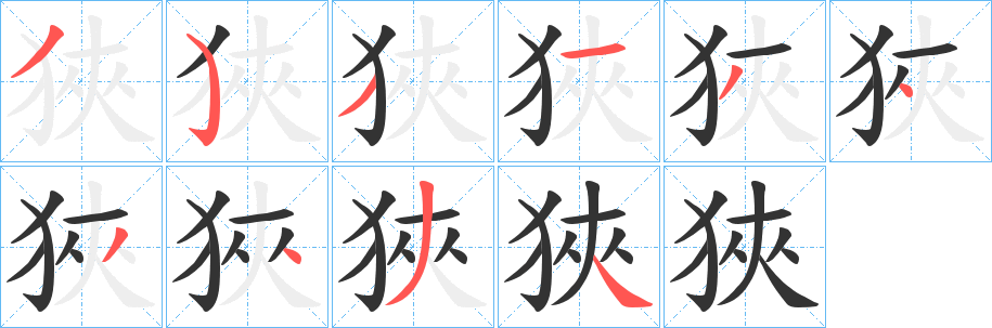 狹的筆順分步演示