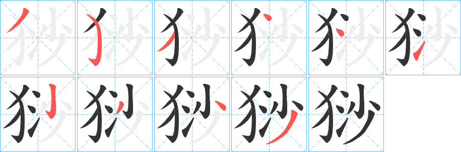 猀的筆順分步演示