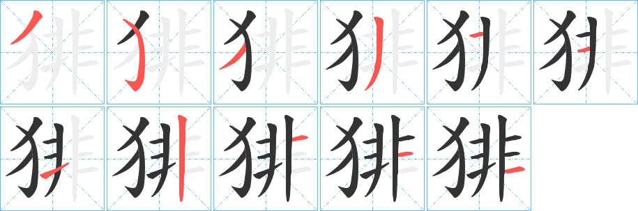 猅的筆順分步演示