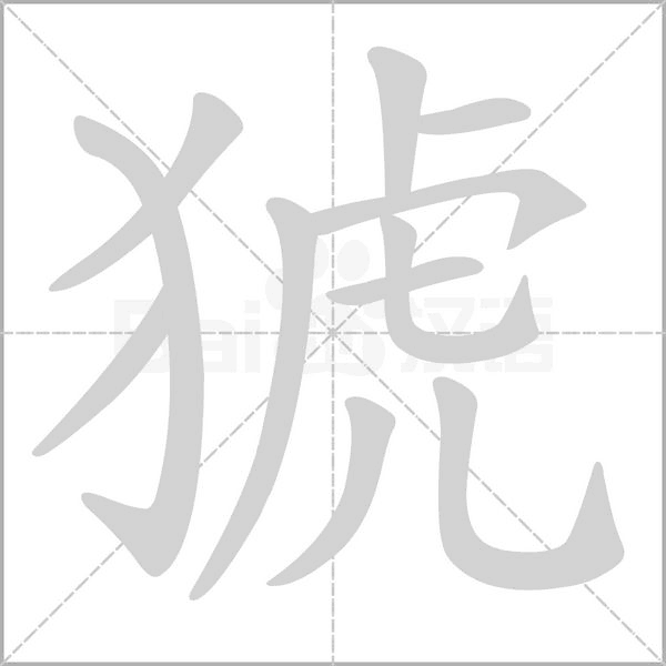 猇的筆順動畫演示