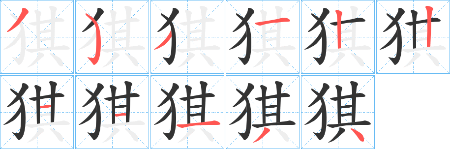 猉的筆順分步演示