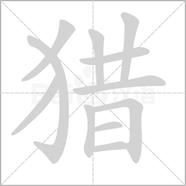 獵的筆順動畫演示