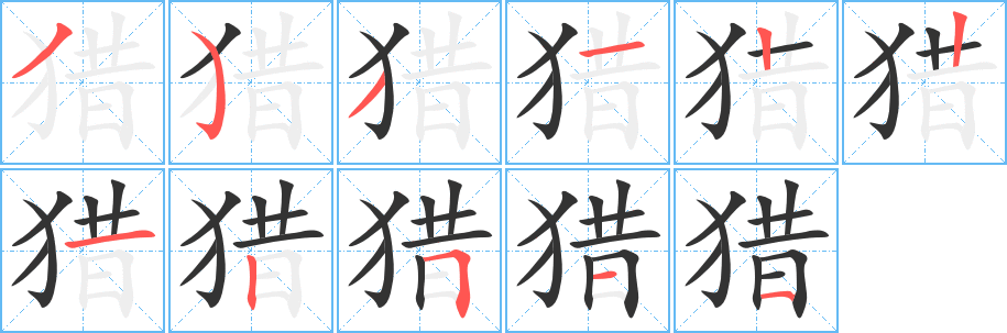 獵的筆順分步演示