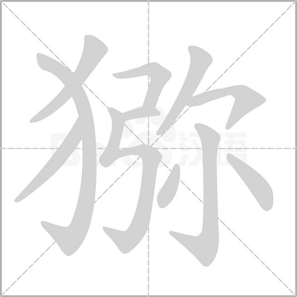 獼的筆順動畫演示