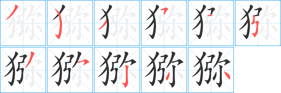 獼的筆順分步演示
