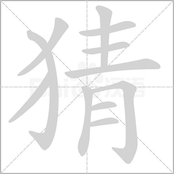猜的筆順動畫演示