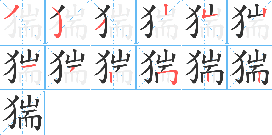 猯的筆順分步演示