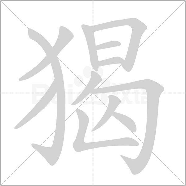 猲的筆順動(dòng)畫演示