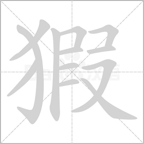 猳的筆順動畫演示
