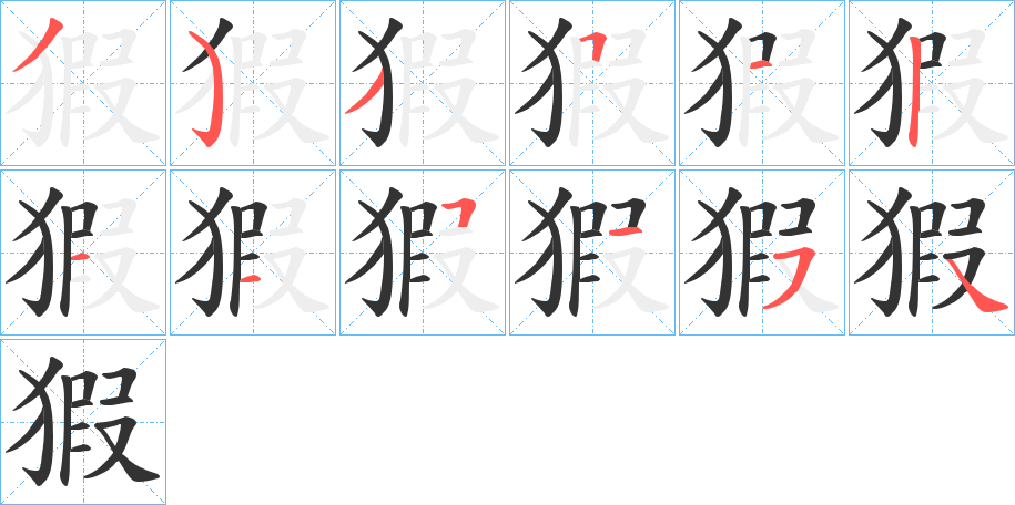 猳的筆順分步演示