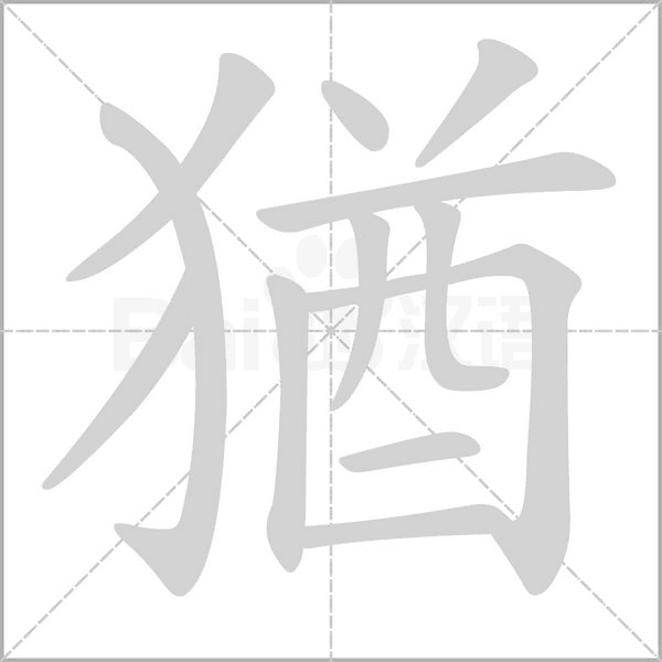 猶的筆順動(dòng)畫演示