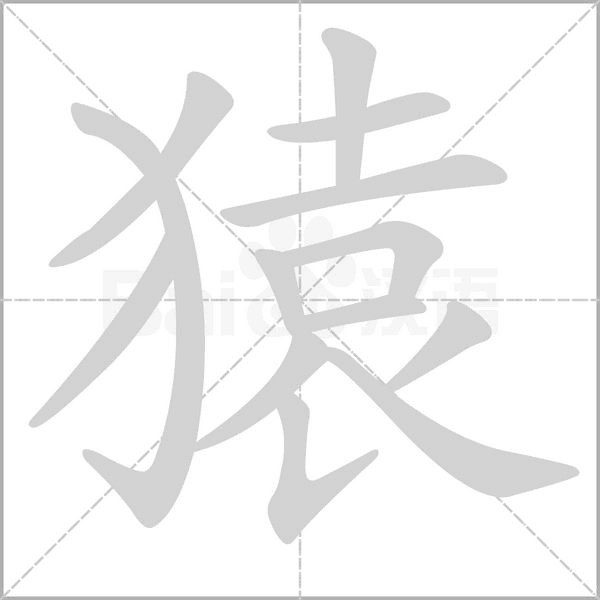 猿的筆順動畫演示