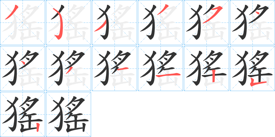 猺的筆順分步演示