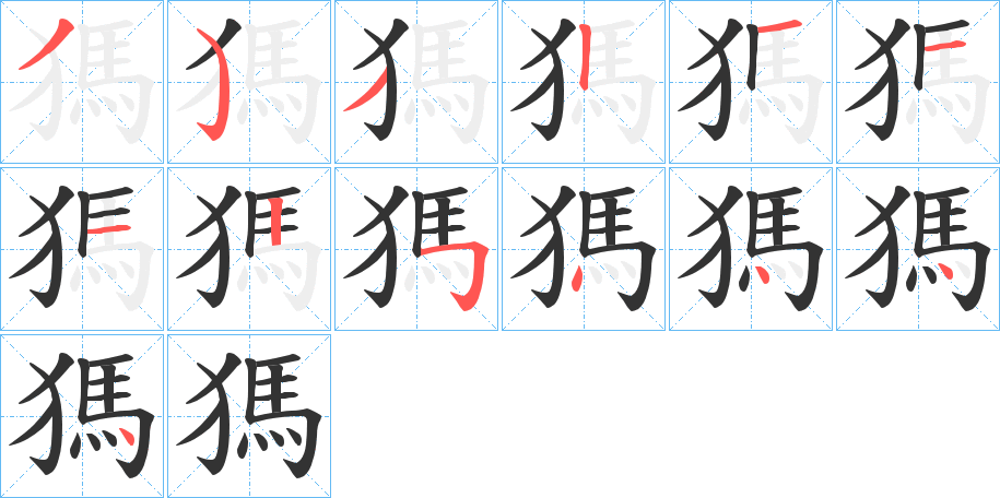 獁的筆順分步演示
