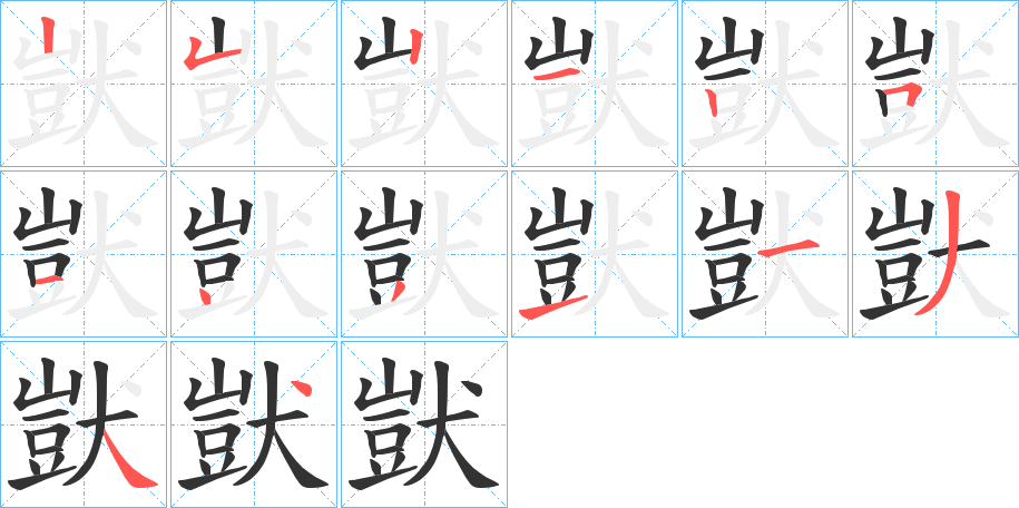 獃的筆順分步演示
