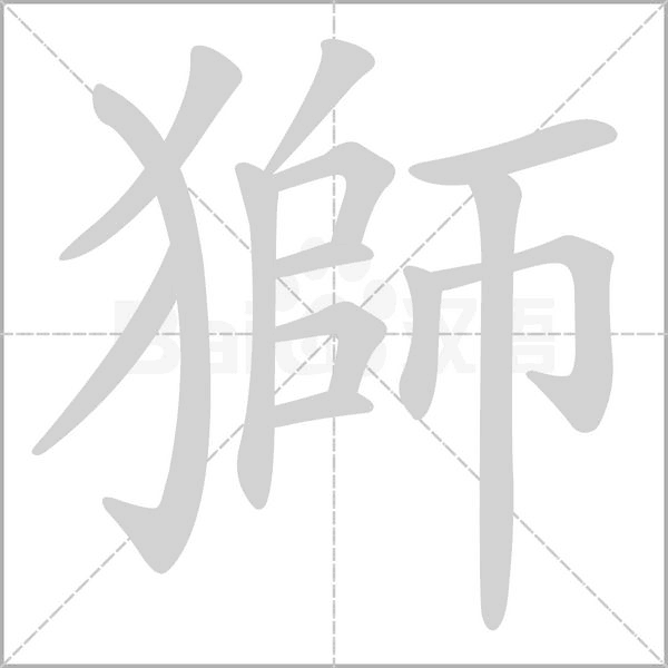獅的筆順動畫演示