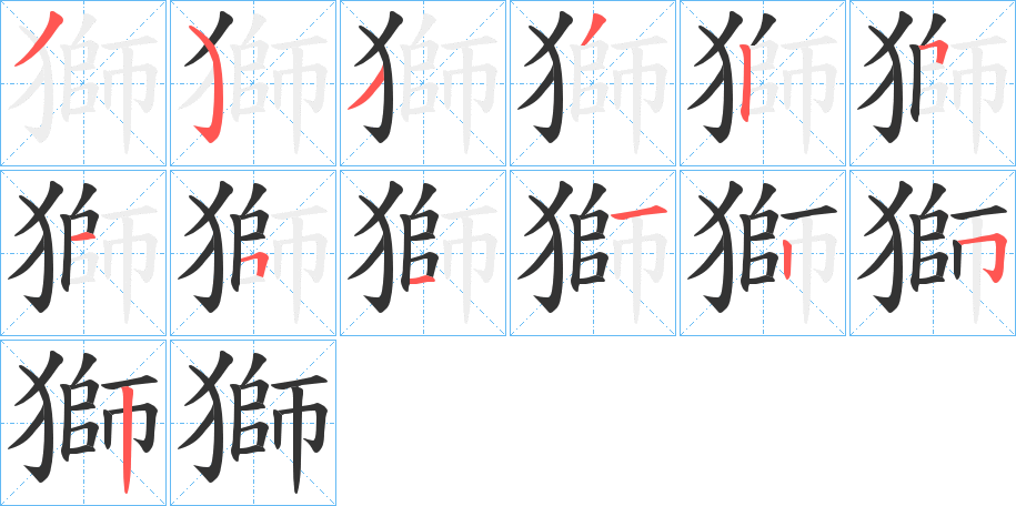 獅的筆順分步演示