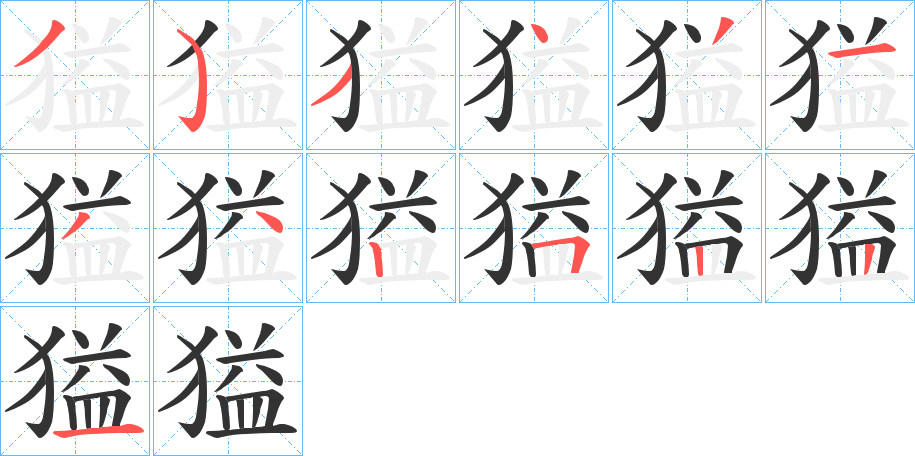 獈的筆順分步演示