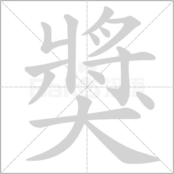 獎(jiǎng)的筆順動(dòng)畫(huà)演示