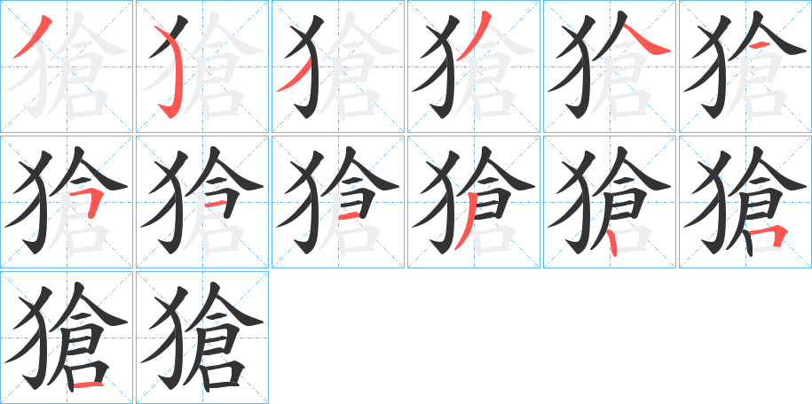 獊的筆順分步演示