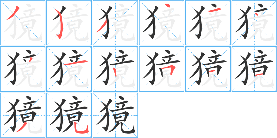 獍的筆順分步演示
