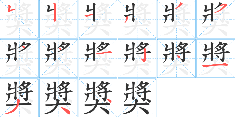 獎(jiǎng)的筆順?lè)植窖菔?>
					
                    <hr />
                    <h2>獎(jiǎng)的基本信息</h2>
                    <div   id=