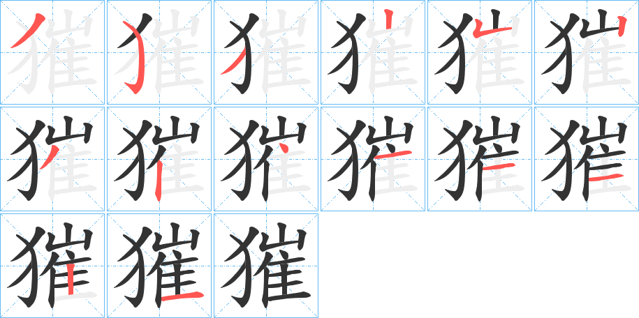 獕的筆順分步演示