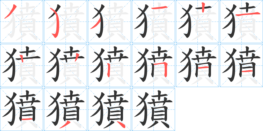 獖的筆順分步演示