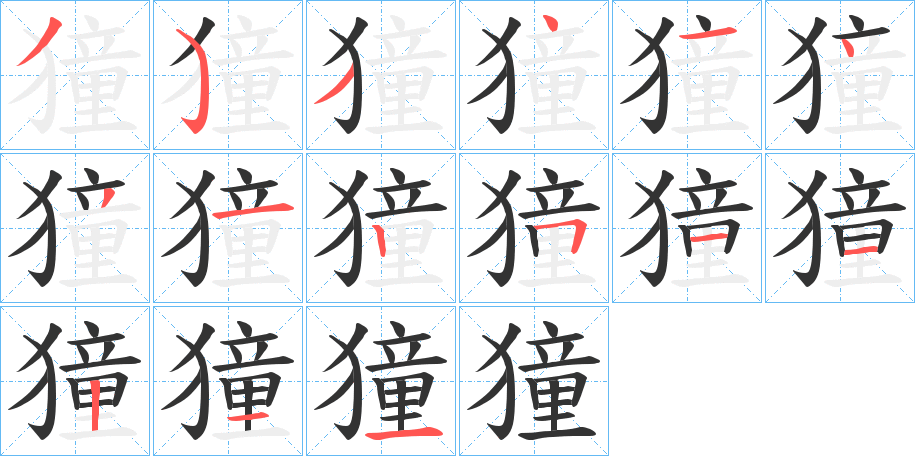 獞的筆順分步演示