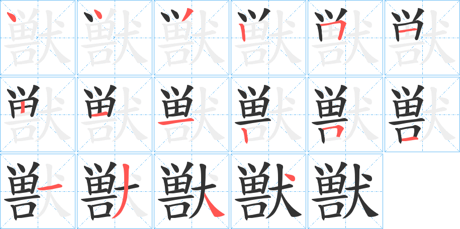 獣的筆順?lè)植窖菔?>
					
                    <hr />
                    <h2>獣的基本信息</h2>
                    <div   id=