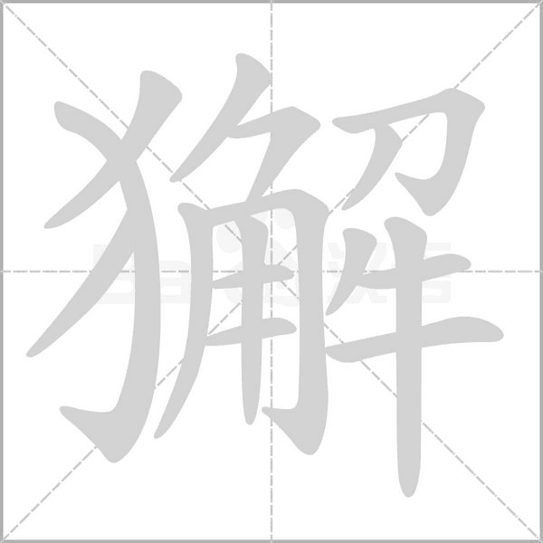 獬的筆順動(dòng)畫演示