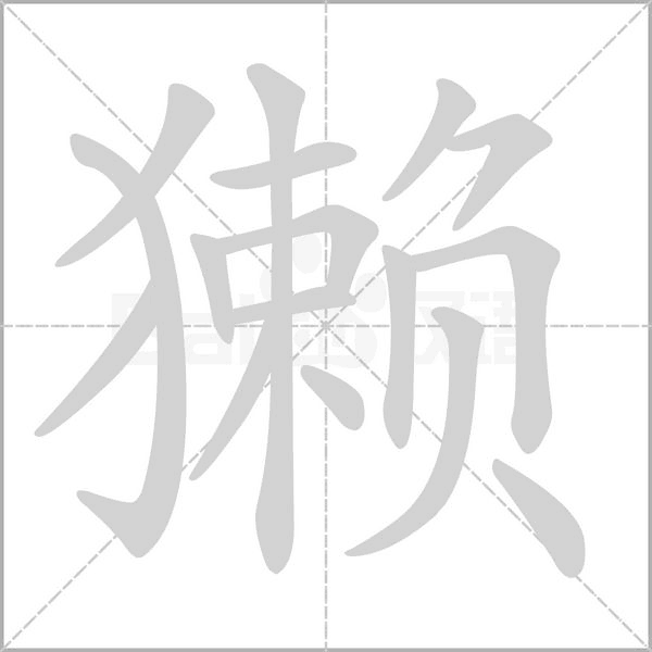 獺的筆順動畫演示