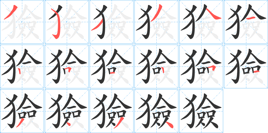 獫的筆順分步演示