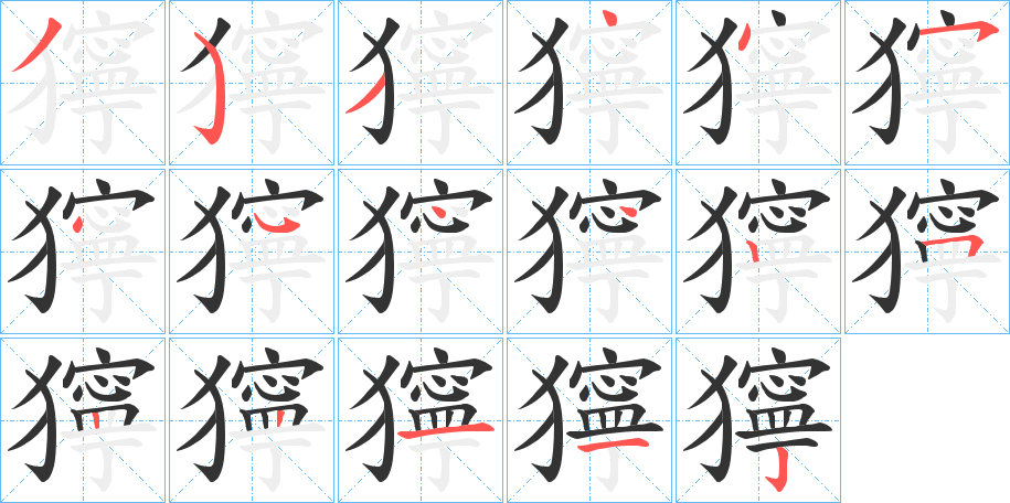 獰的筆順?lè)植窖菔?>
					
                    <hr />
                    <h2>獰的基本信息</h2>
                    <div   id=