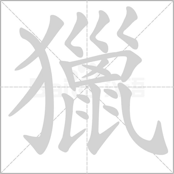 獵的筆順動(dòng)畫(huà)演示