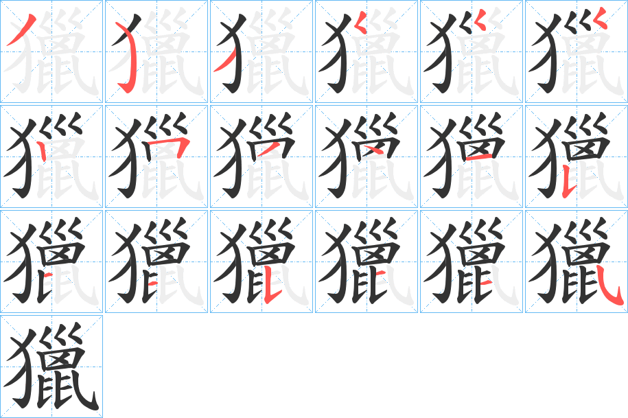 獵的筆順?lè)植窖菔?>
					
                    <hr />
                    <h2>獵的基本信息</h2>
                    <div   id=