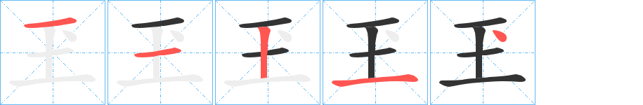 玊的筆順?lè)植窖菔?>
					
                    <hr />
                    <h2>玊的基本信息</h2>
                    <div   id=
