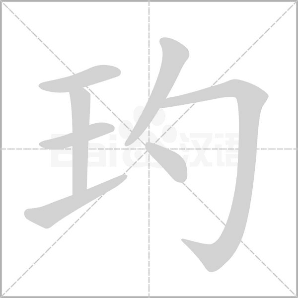 玓的筆順動畫演示