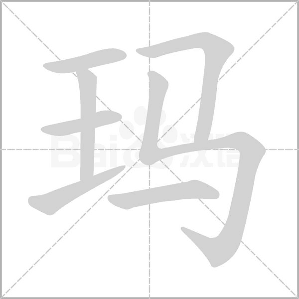 瑪的筆順動畫演示