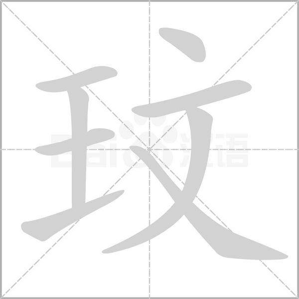 玟的筆順動(dòng)畫演示