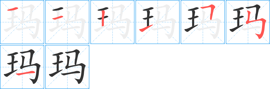 瑪的筆順分步演示