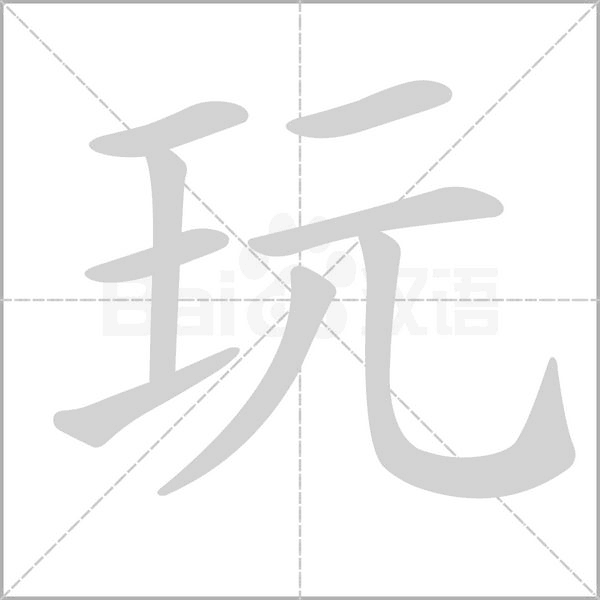 玩的筆順動畫演示